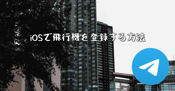 iOSで飛行機を登録する方法