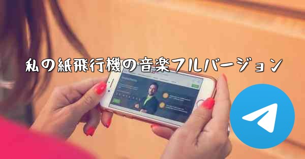 私の紙飛行機の音楽フルバージョン