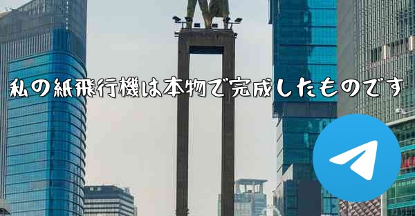私の紙飛行機は本物で完成したものです