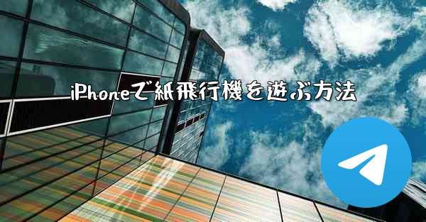 iPhoneで紙飛行機を遊ぶ方法