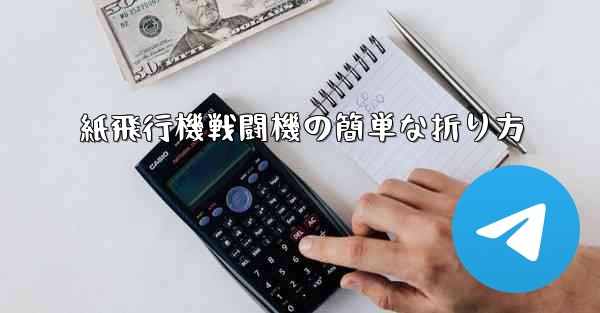 紙飛行機戦闘機の簡単な折り方