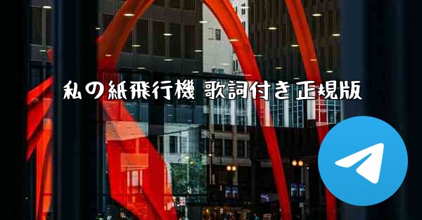 私の紙飛行機 歌詞付き正規版