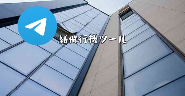 紙飛行機ツール