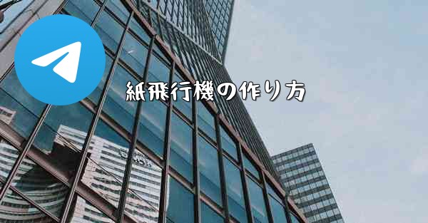 紙飛行機の作り方