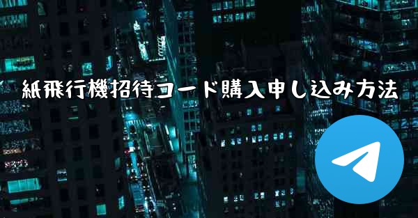 紙飛行機招待コード購入申し込み方法