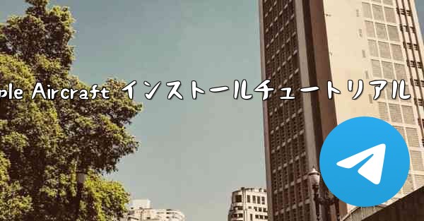 Apple Aircraft インストールチュートリアル