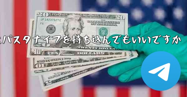 飛行機にパスタナイフを持ち込んでもいいですか