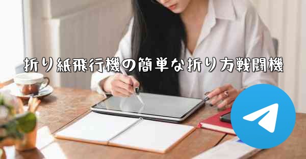 折り紙飛行機の簡単な折り方戦闘機