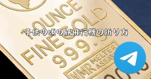子供の頃の紙飛行機の折り方