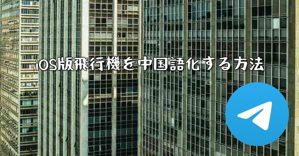 iOS版飛行機を中国語化する方法