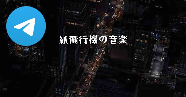 紙飛行機の音楽