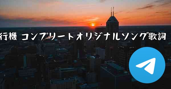 私の紙飛行機 コンプリートオリジナルソング歌詞
