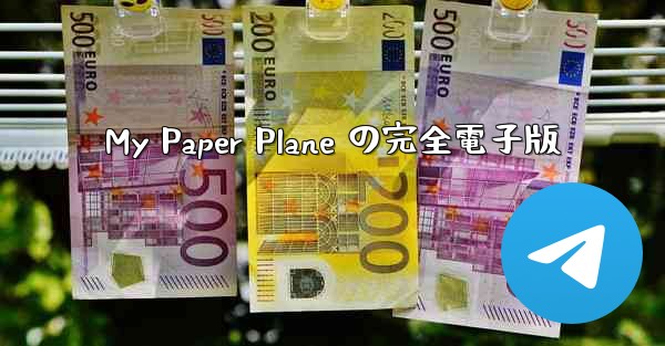 My Paper Plane の完全電子版