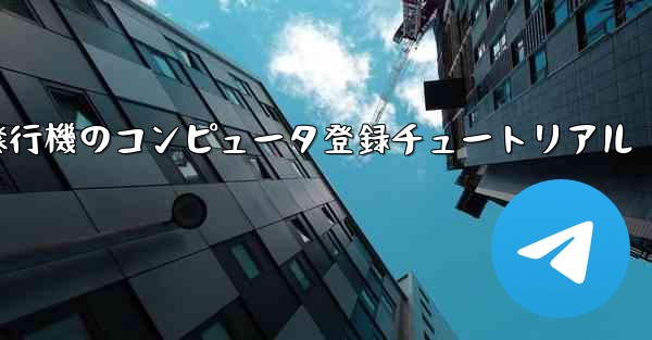 紙飛行機のコンピュータ登録チュートリアル