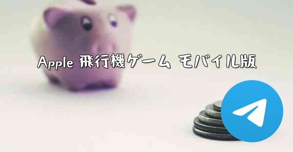 Apple 飛行機ゲーム モバイル版