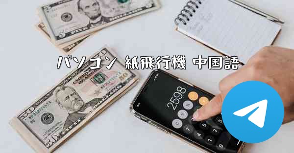 パソコン 紙飛行機 中国語