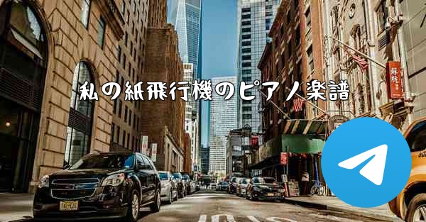 私の紙飛行機のピアノ楽譜