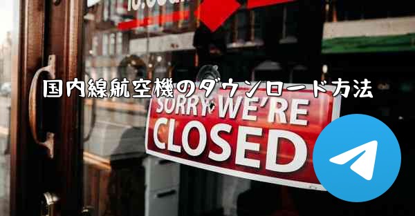 国内線航空機のダウンロード方法