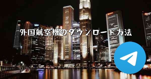 外国航空機のダウンロード方法