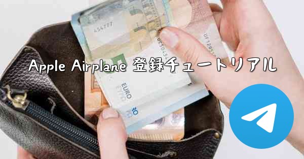 Apple Airplane 登録チュートリアル