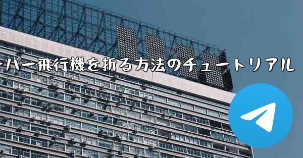 ナイフを使ってティッシュペーパー飛行機を折る方法のチュートリアル