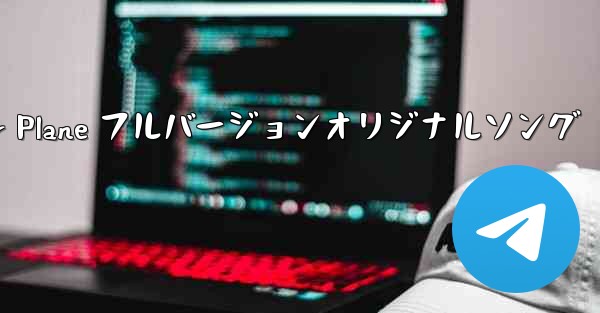 My Paper Plane フルバージョンオリジナルソング