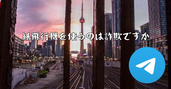 紙飛行機を使うのは詐欺ですか
