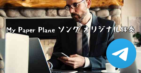 My Paper Plane ソング オリジナル伴奏