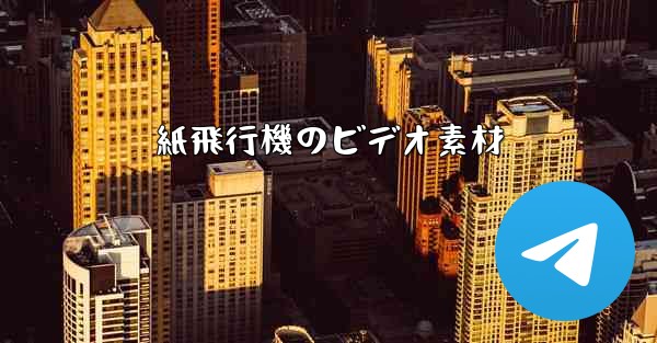 紙飛行機のビデオ素材