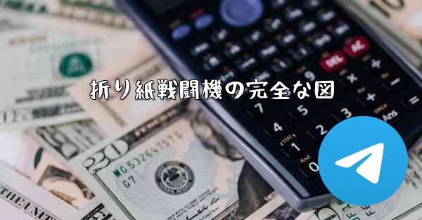折り紙戦闘機の完全な図