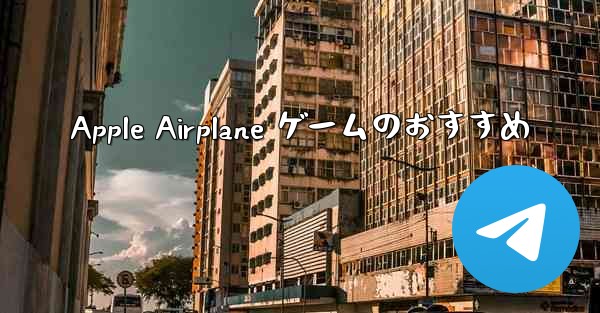 Apple Airplane ゲームのおすすめ