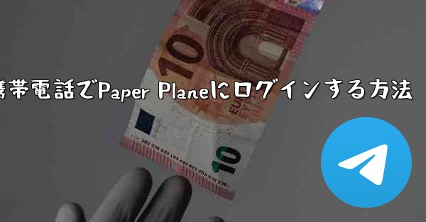 彼の携帯電話でPaper Planeにログインする方法