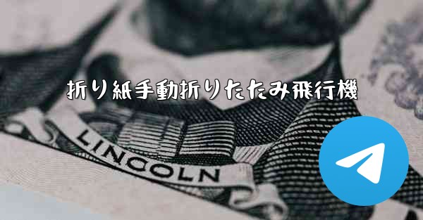 折り紙手動折りたたみ飛行機