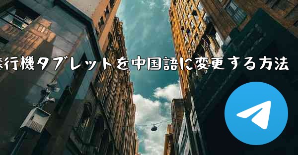 紙飛行機タブレットを中国語に変更する方法