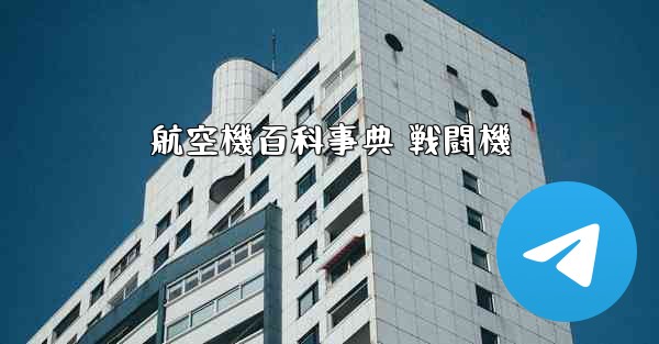 航空機百科事典 戦闘機