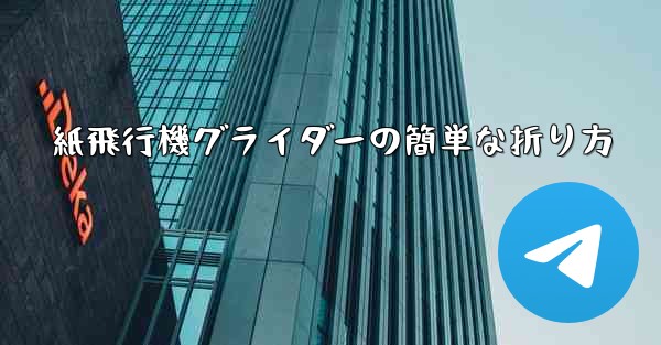 紙飛行機グライダーの簡単な折り方