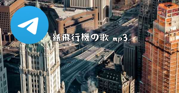 紙飛行機の歌 mp3
