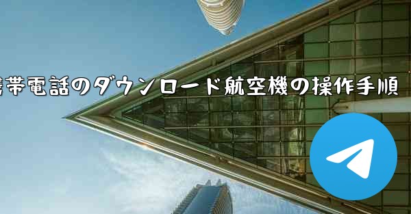Apple 携帯電話のダウンロード航空機の操作手順