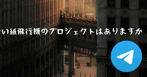 違法ではない紙飛行機のプロジェクトはありますか
