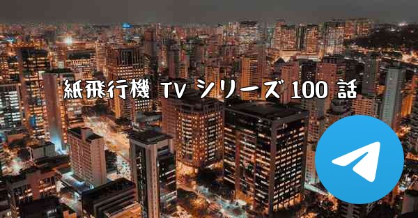 紙飛行機 TV シリーズ 100 話