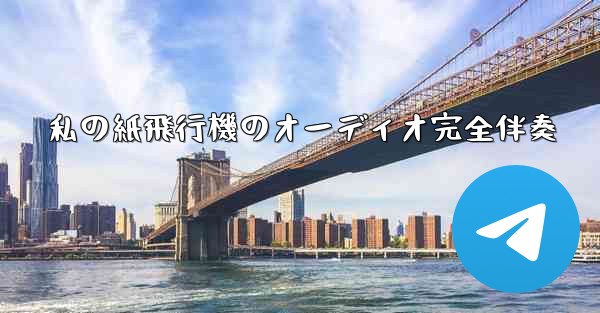 私の紙飛行機のオーディオ完全伴奏