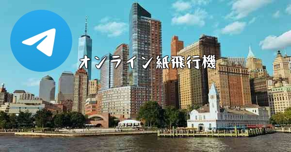 オンライン紙飛行機