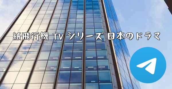 紙飛行機 TV シリーズ 日本のドラマ
