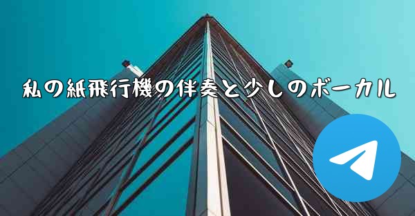 私の紙飛行機の伴奏と少しのボーカル