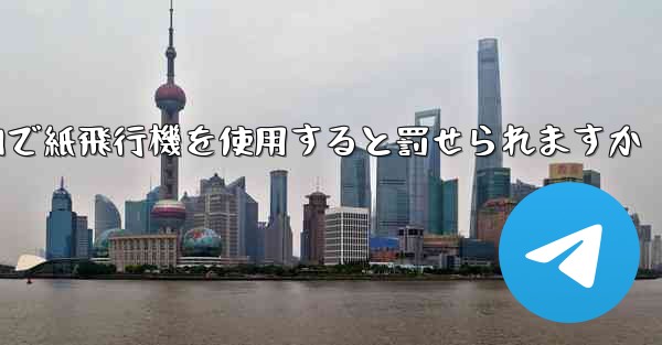 国内で紙飛行機を使用すると罰せられますか