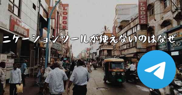 紙飛行機のコミュニケーションツールが使えないのはなぜ