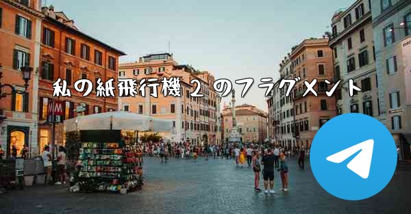 私の紙飛行機 2 のフラグメント