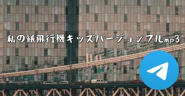 私の紙飛行機キッズバージョンフルmp3