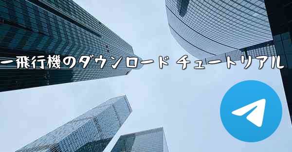 コンピューター飛行機のダウンロード チュートリアル