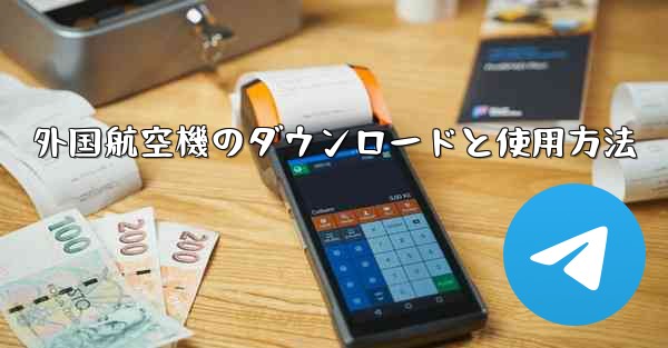 外国航空機のダウンロードと使用方法